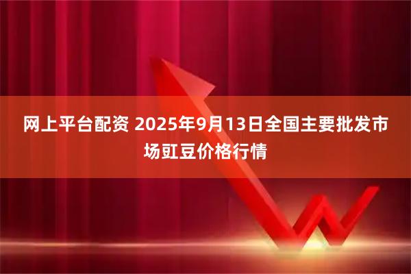 网上平台配资 2025年9月13日全国主要批发市场豇豆价格行情